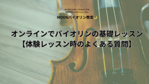 バイオリン体験レッスン　オンラインバイオリンレッスン